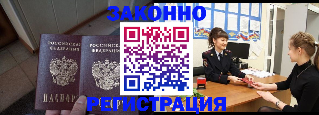прописка штамп в Лабытнанги